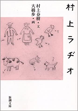 村上春樹著『村上ラヂオ』挿絵版画 大橋歩作「パスタでも茹でてな 