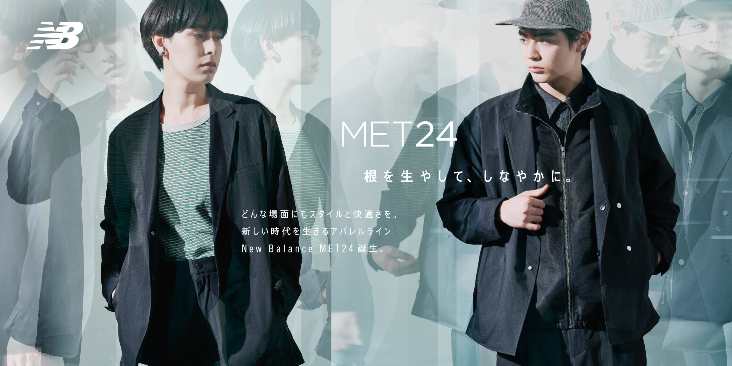 ニューバランスからニューノーマルを生きるアパレルライン【MET24】登場!