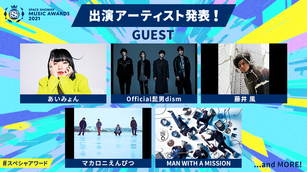 「SPACE SHOWER MUSIC AWARDS 2021」出演者&生放送決定!あいみょん、Official髭男dismなど豪華アーティスト出演!
