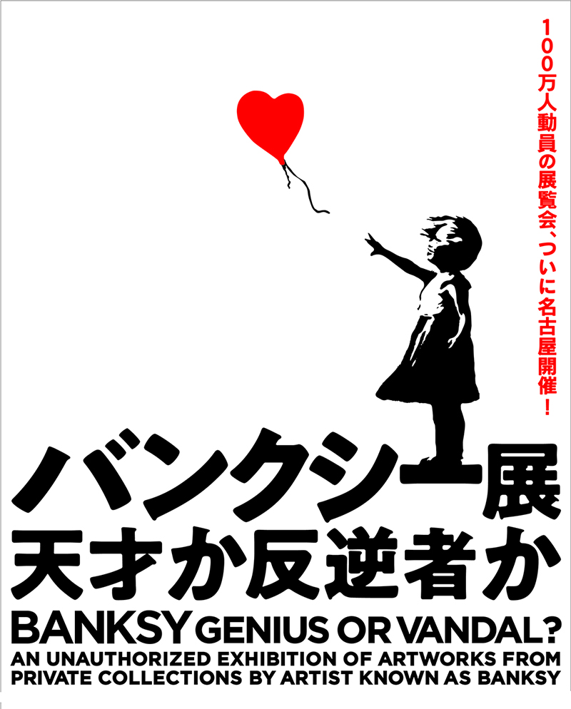 世界で100万人以上を動員した展覧会が、横浜、大阪を経て名古屋初上陸『バンクシー展 天才か反逆者か』
