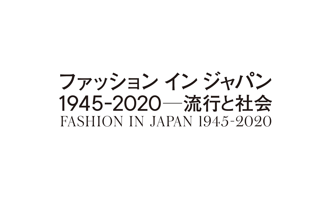 ファッション史はファンタジーではなく、現実。20代の私が見る「ファッション イン ジャパン 1945-2020 ─流行と社会」