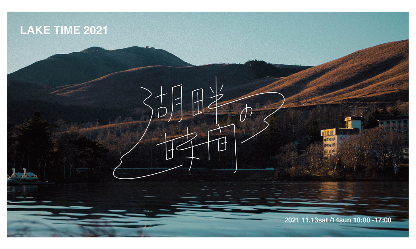 Caravan、Kan Sanoらが出演野外イベント「湖畔の時間 2021」白樺湖にて開催