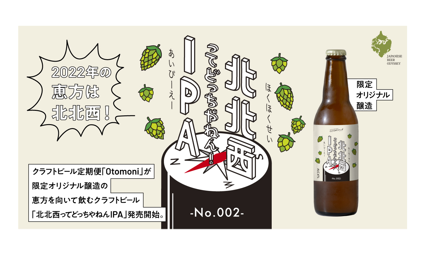 クラフトビール定期便「Otomoni(オトモニ)」が限定オリジナル醸造の恵方を向いて飲むクラフトビール「北北西ってどっちやねん！IPA」発売開始