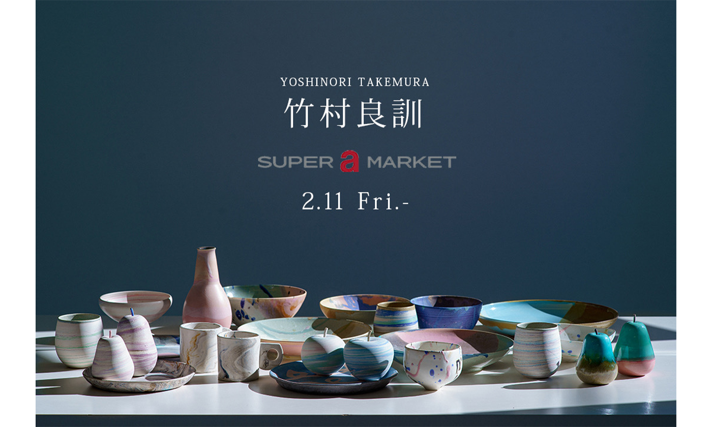 スーパー エー マーケット 新宿にて、陶芸作家「竹村 良訓」の作品販売会を2月11日（金）開催。