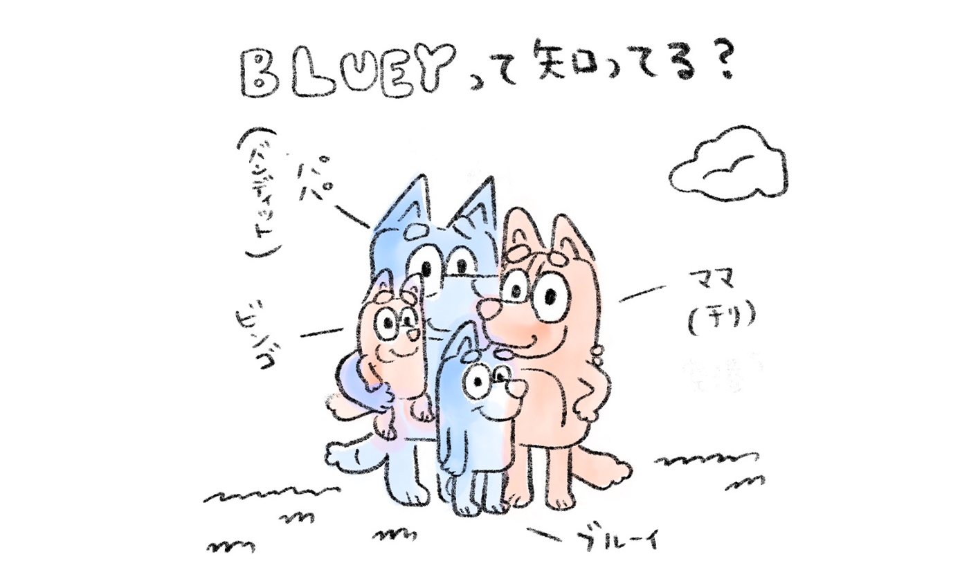 アニメ「Bluey(ブルーイ)」って知ってる？