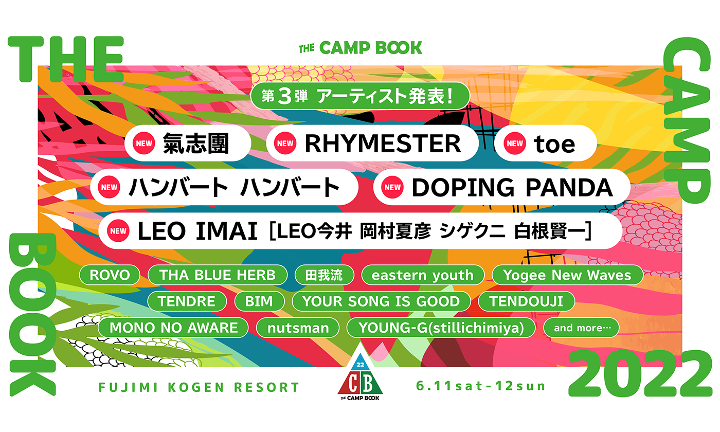 野外フェス「THE CAMP BOOK 2022」第3弾出演アーティスト発表&一般チケット受付スタート