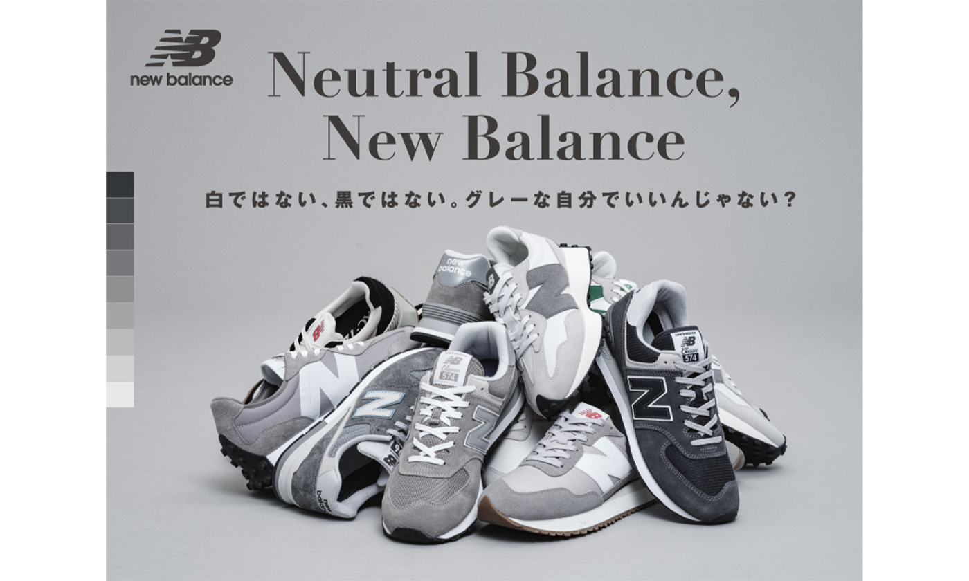 ニューバランス「グレー」アイテムが抽選で当たる!Neutral Balance, New Balanceキャンペーン開催