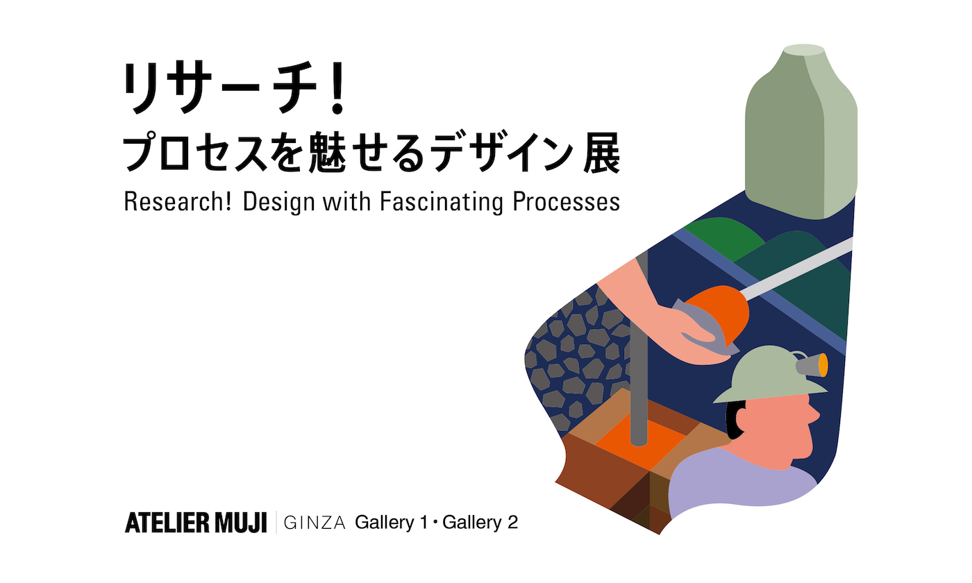 ATELIER MUJI GINZAにて「リサーチ! プロセスを魅せるデザイン」展開催