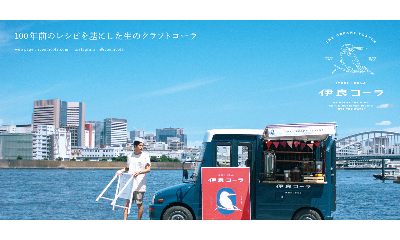 湘南の海に世界初のクラフトコーラ専門店「伊良コーラ」やっていくる!