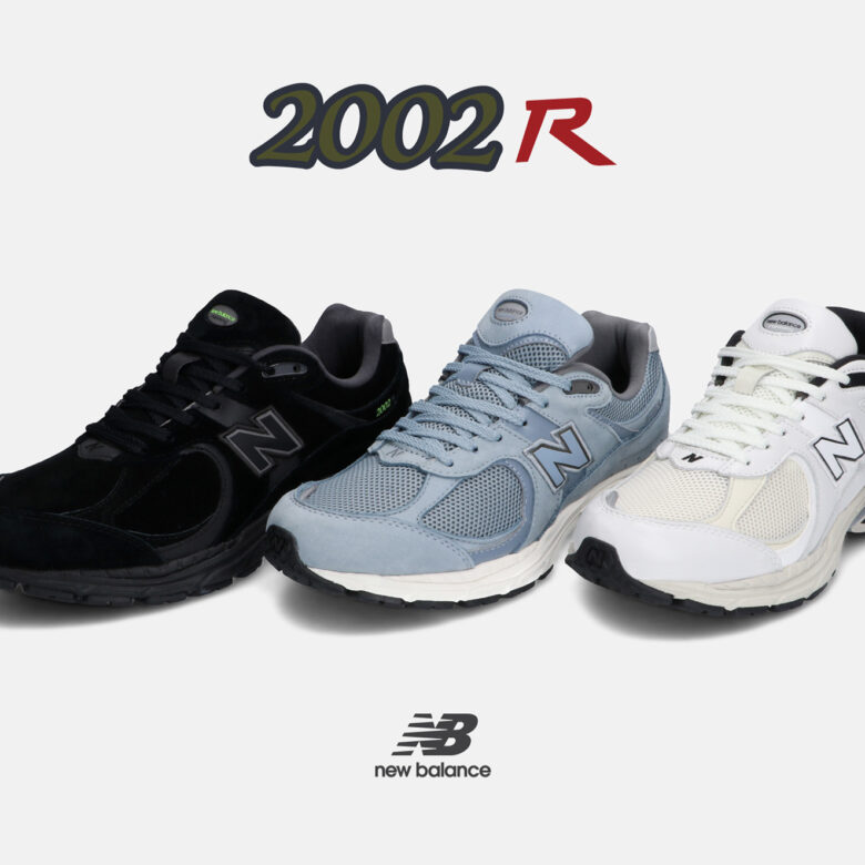 ニューバランス 「2002R」にアーバンカラーを纏った3色登場！