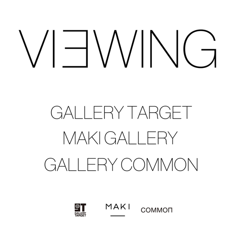 3つのギャラリー（TARGET、MAKI gallery、GALLERY COMMON）による合同展示会 「VIEWING」開催