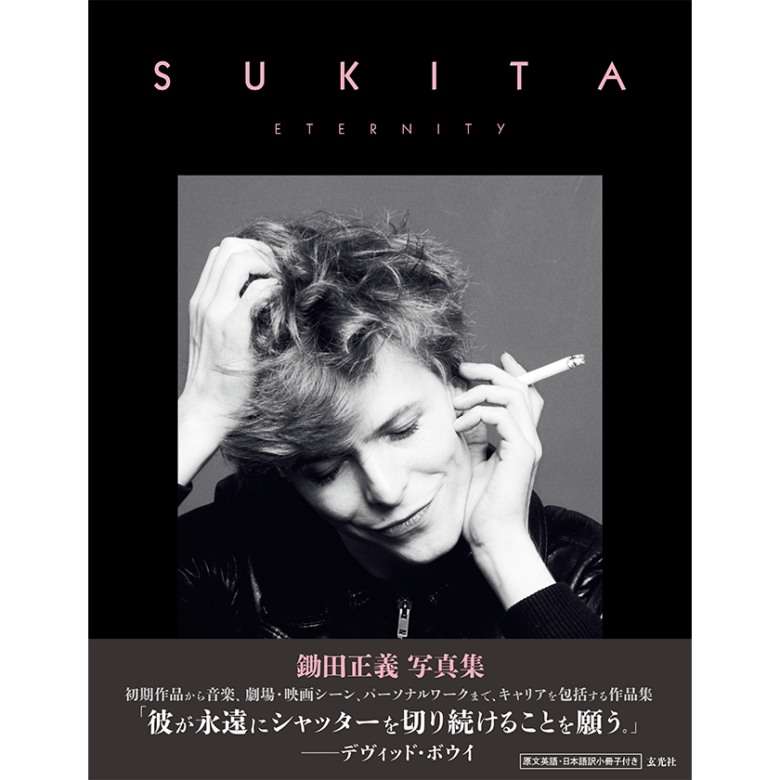 写真家・鋤田正義の初期作品から音楽、映画などキャリアを包括する写真集『SUKITA ETERNITY』発売