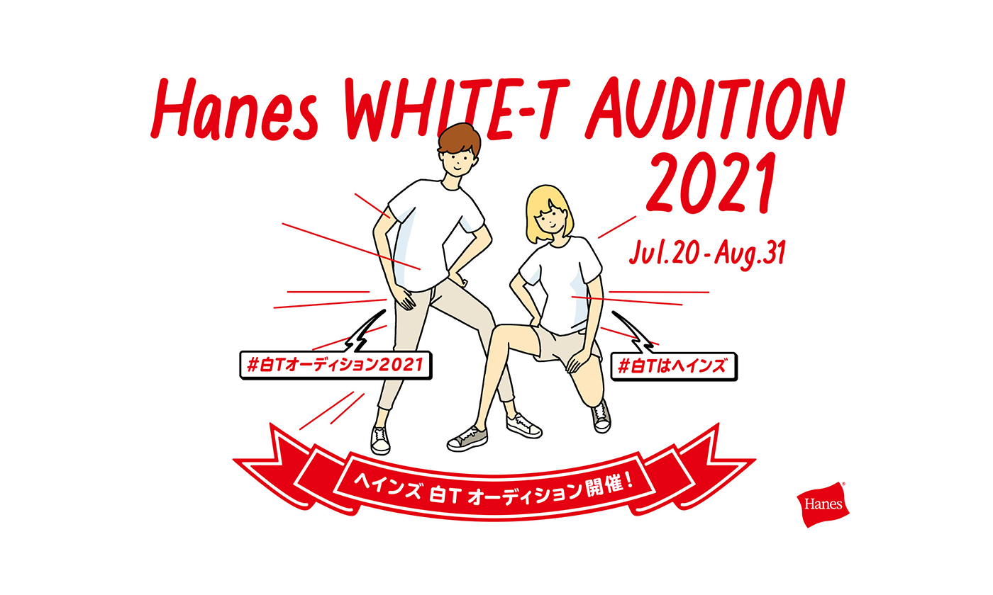 「ヘインズ白Tオーディション2021」開催！2022年の“ヘインズ白Tアンバサダー”として広告モデルをInstagramで大募集！