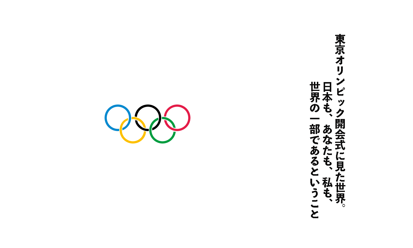 東京オリンピック開会式に見た世界。日本も、あなたも、私も、世界の一部であるということ