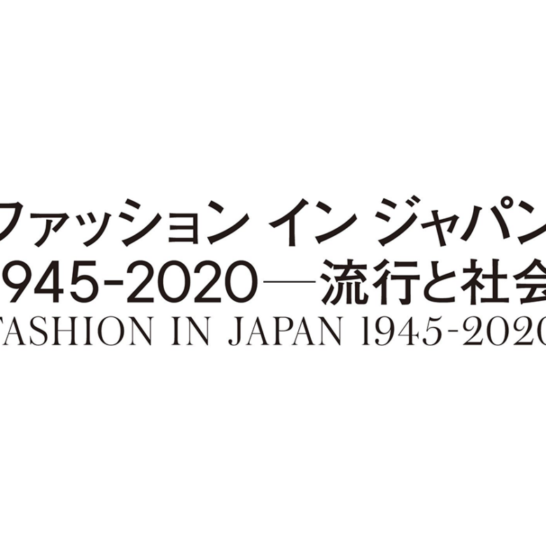 ファッション史はファンタジーではなく、現実。20代の私が見る「ファッション イン ジャパン 1945-2020 ─流行と社会」