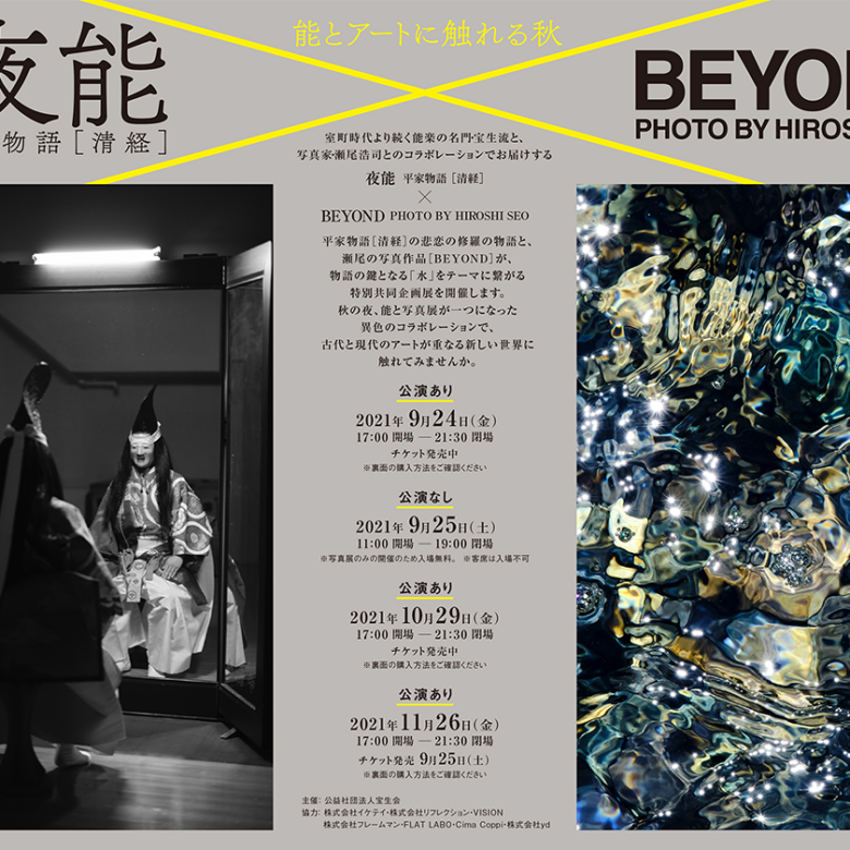 能とアートに触れる秋　夜能 平家物語 [清経] × BEYOND PHOTO BY HIROSHI SEO 開催