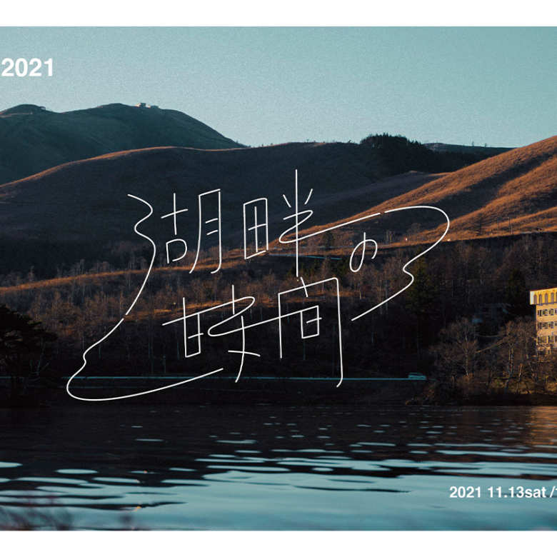 Caravan、Kan Sanoらが出演野外イベント「湖畔の時間 2021」白樺湖にて開催