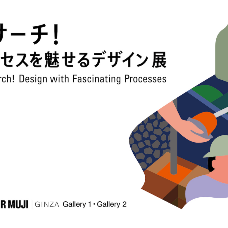 ATELIER MUJI GINZAにて「リサーチ！　プロセスを魅せるデザイン」展開催　