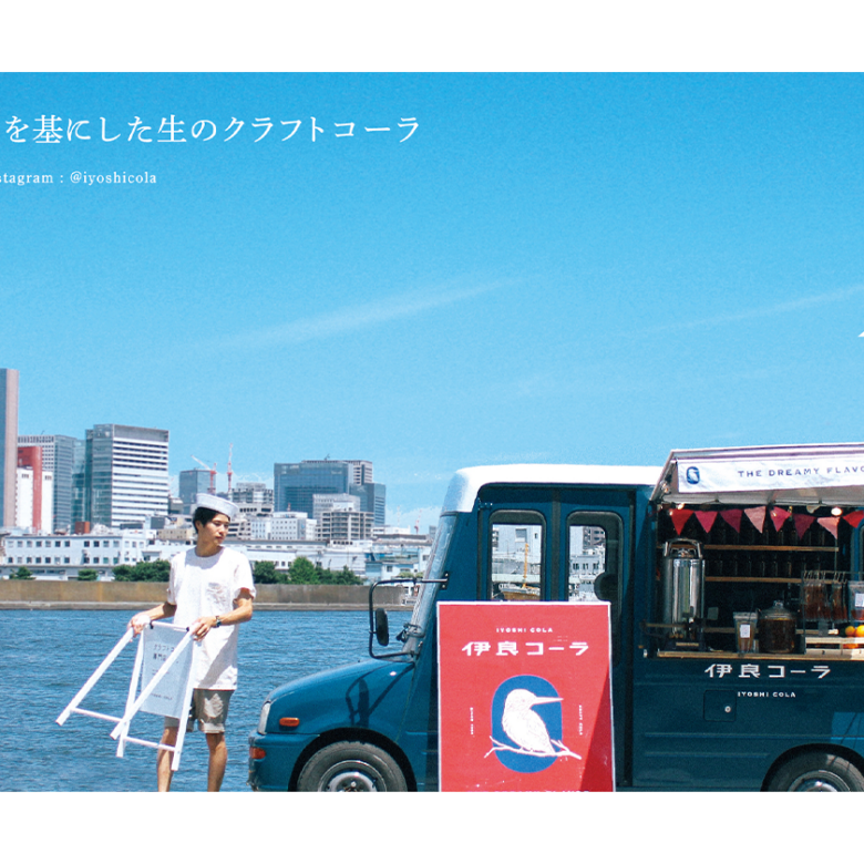 湘南の海に世界初のクラフトコーラ専門店「伊良コーラ」やっていくる！