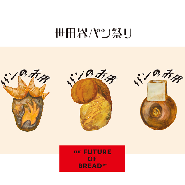 年に一度のパンの祭典『世田谷パン祭り2022』2日間で約133店舗が集結