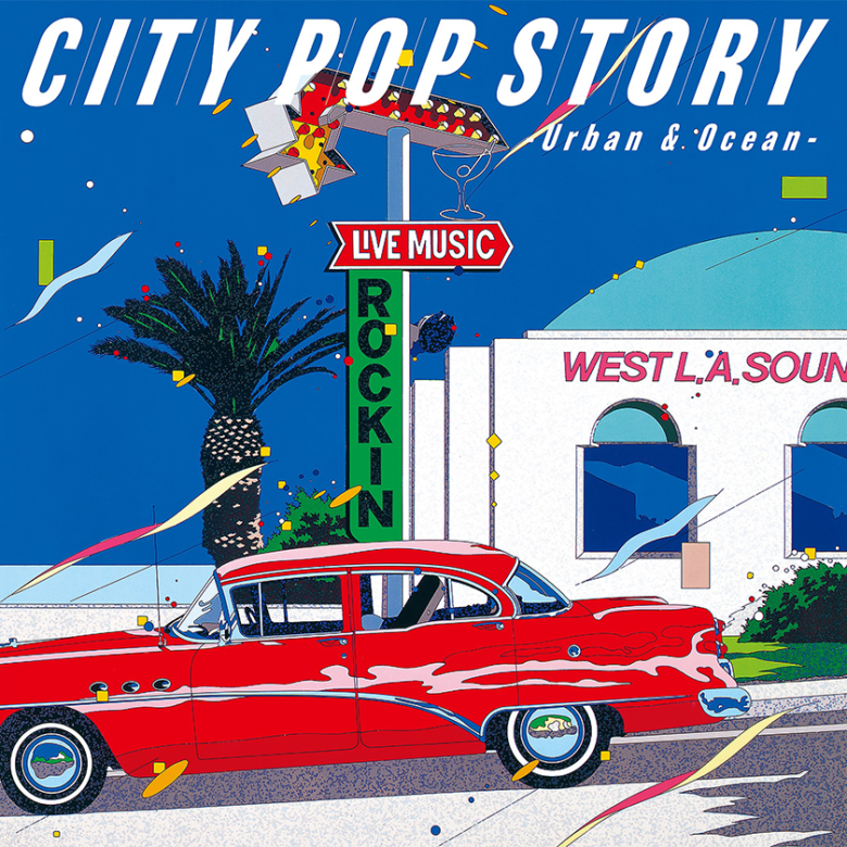 究極のシティポップ決定版コンピアルバム『シティポップ・ストーリー』3月22日リリース