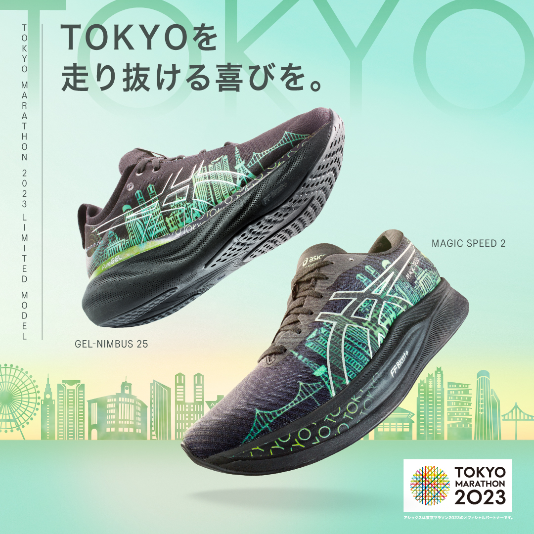 アシックス、「東京マラソン2023」開催を記念したランニングシューズ2
