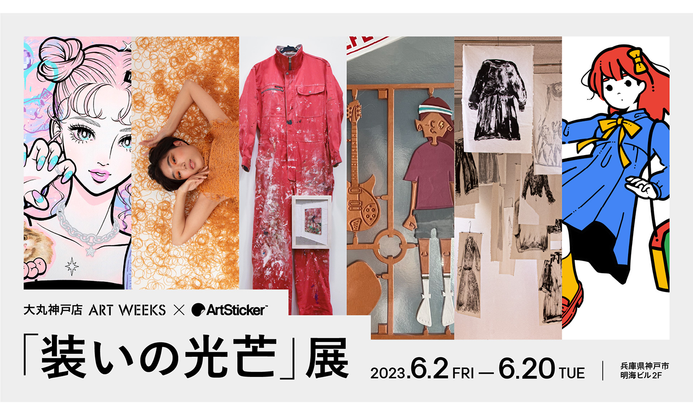 「美術とファッション」をテーマにした現代アート展「装いの光芒」が6月2日(金)より神戸で開催