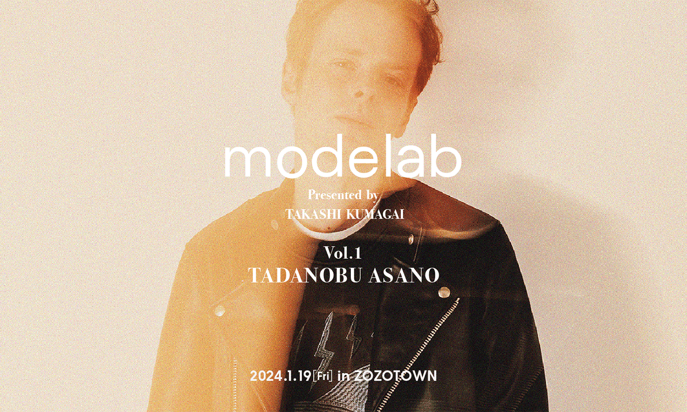 スタイリスト・熊谷隆志が手掛ける新ブランド「modelab」 俳優の浅野忠信とコラボしたアイテム全9型を展開