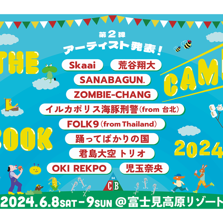 THE CAMP BOOK 2024 第2弾出演アーティスト発表＆早割チケット発売開始