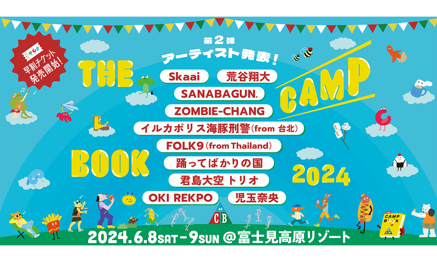 THE CAMP BOOK 2024 第2弾出演アーティスト発表＆早割チケット発売開始
