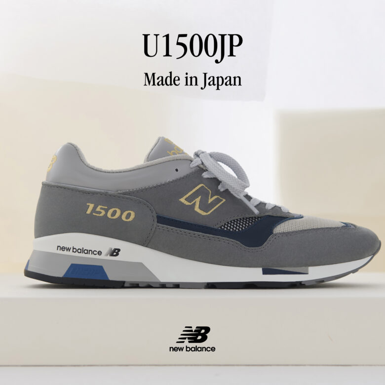 ニューバランス 「1500」の35周年を祝して数量限定でMade in Japan 「U1500JP」 発売