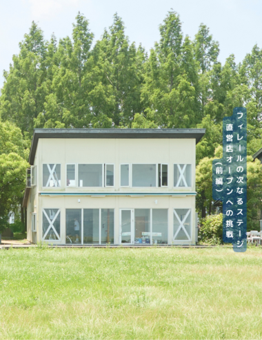 Filer（フィレール）の次なるステージ ‒ 直営店オープンへの挑戦（前編）