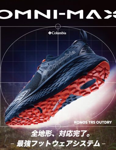 ＜News＞クッション性と安定性と推進力を兼ね備えた「Columbia」独自のフットウェアシステムを搭載したハイパフォーマンスフットウェアが登場