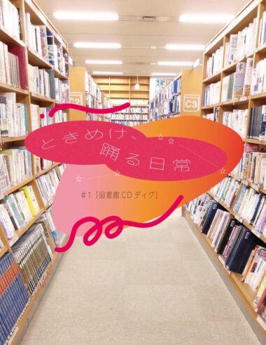 ときめけ、踊る日常   #1「図書館CDディグ」