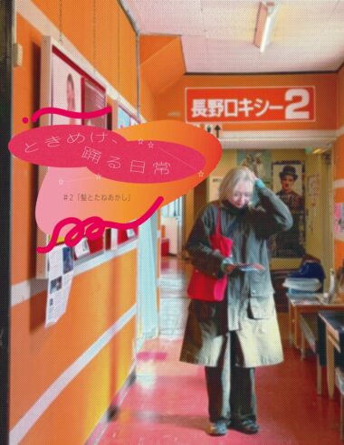 ときめけ、踊る日常 #2「髪とたねあかし」