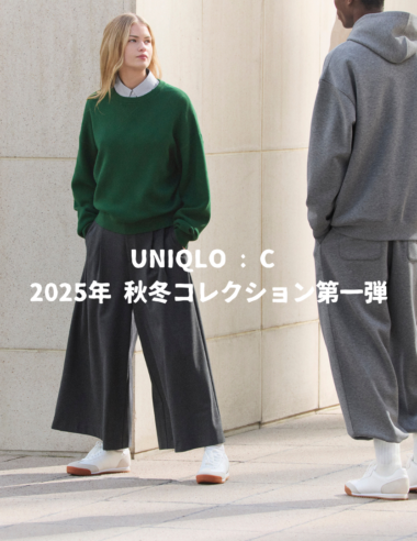 ＜News＞ UNIQLO : C 2025年 秋冬コレクション第一弾アイテム全て見せます！