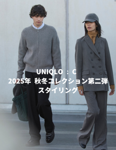 ＜News＞ 続編 UNIQLO : C 2025年 秋冬コレクション第二弾スタイリング見せます！
