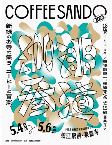 ＜News＞「珈琲参道2025」 18店のコーヒーロースタリーと曽我部恵一、藤原さくらほか15組の特別な3日間