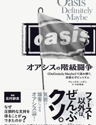 ＜News＞再結成&来日で話題のoasis、デビュー前後の社会・音楽背景を論じた『オアシスの階級闘争』刊行