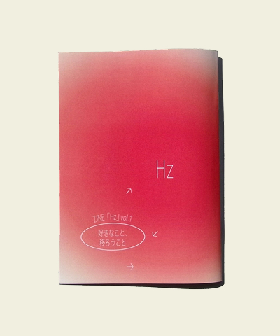 「Hz」Vol.1 好きなこと、移ろうこと