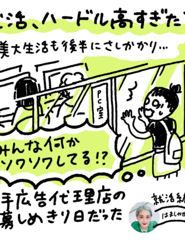 はましゃか絵巻 〜就活、ハードル高すぎた話〜 ※アーカイブ