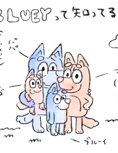 アニメ「Bluey(ブルーイ)」って知ってる？  ※アーカイブ