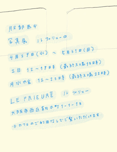 【服部恭平】大阪初の写真展をルプリューで開催。写真家・嶌村吉祥丸とのトークショーや、西本未祐による独創的なグラフィックにも注目