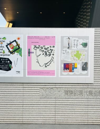 【清澄白河】散歩で見つけた行ってみたいアート、食、本屋  （前編）「はじめて、びじゅつ」と「エリック・カール展 はじまりは、はらぺこあおむし」
