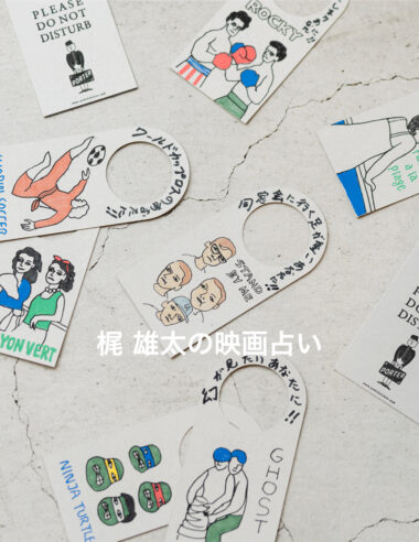 スタイリスト・梶雄太による「映画占い」をPORTER OMOTESANDOで開催