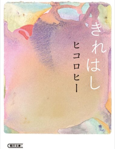【ヒコロヒー】初のエッセイ集『きれはし』が待望の文庫化！書き下ろしや初回限定イラスト特典付きで8月7日（金）発売